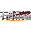 石部紫隆 (Isibe Siryu)