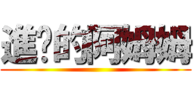 進擊的阿姆姆 ()