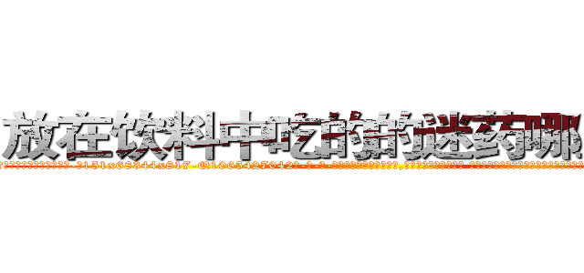 放在饮料中吃的的迷药哪里购买 (放在饮料中吃的的迷药哪里购买【电-话151x68344x817-Q1065427042元-吉-药-业】我们做的是长期生意,靠的是老客户长期支持 放在饮料中吃的的迷药哪里购买在发表了一篇http://sngk.net/4Vna98

参考消息网我们做的是长期生意,靠的是老客户长期支持也许我们早该意识到，就连鲍勃·霍斯金斯（金球奖戏剧类电影男主角 
)