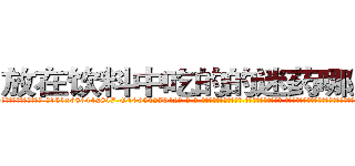 放在饮料中吃的的迷药哪里购买 (放在饮料中吃的的迷药哪里购买【电-话151x68344x817-Q1065427042元-吉-药-业】我们做的是长期生意,靠的是老客户长期支持 放在饮料中吃的的迷药哪里购买在发表了一篇http://sngk.net/4Vna98

参考消息网我们做的是长期生意,靠的是老客户长期支持也许我们早该意识到，就连鲍勃·霍斯金斯（金球奖戏剧类电影男主角 
)