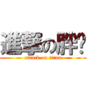 進撃の胖忪 (attack on titan)