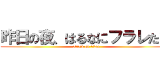 昨日の夜、はるなにフラレたｗ (attack on titan)