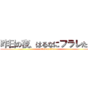 昨日の夜、はるなにフラレたｗ (attack on titan)