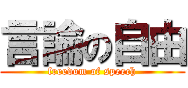 言論の自由 (freedom of speech)