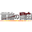 言論の自由 (freedom of speech)