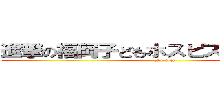 進撃の福岡子どもホスピスプロジェクト (Project)
