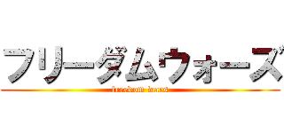 フリーダムウォーズ (freedom wars)