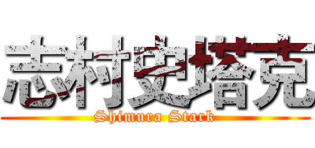 志村史塔克 (Shimura Stark)