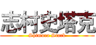 志村史塔克 (Shimura Stark)