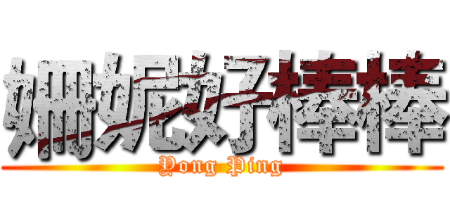 姍妮好棒棒 (Yong Ping)