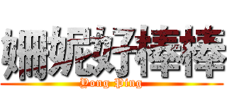 姍妮好棒棒 (Yong Ping)