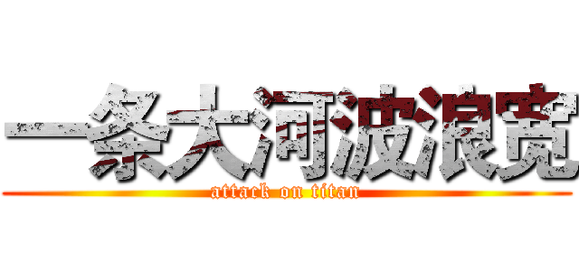 一条大河波浪宽 (attack on titan)