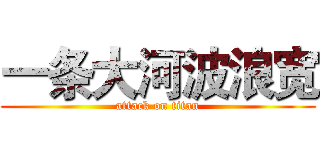 一条大河波浪宽 (attack on titan)