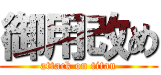 御用改め (attack on titan)