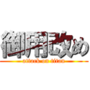 御用改め (attack on titan)