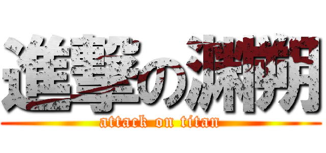 進撃の渊朔 (attack on titan)