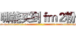 哪能买到ｆｍ２粉 (哪能买到fm2粉【电-话151x68344x817-Q1065427042元-吉-药-业】我们做的是长期生意,靠的是老客户长期支持 哪能买到fm2粉在发表了一篇http://sngk.net/Dm6FA4

参考消息网我们做的是长期生意,靠的是老客户长期支持也许我们早该意识到，就连鲍勃·霍斯金斯（金球奖戏剧类电影男主角 
)