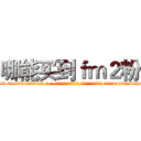 哪能买到ｆｍ２粉 (哪能买到fm2粉【电-话151x68344x817-Q1065427042元-吉-药-业】我们做的是长期生意,靠的是老客户长期支持 哪能买到fm2粉在发表了一篇http://sngk.net/Dm6FA4

参考消息网我们做的是长期生意,靠的是老客户长期支持也许我们早该意识到，就连鲍勃·霍斯金斯（金球奖戏剧类电影男主角 
)