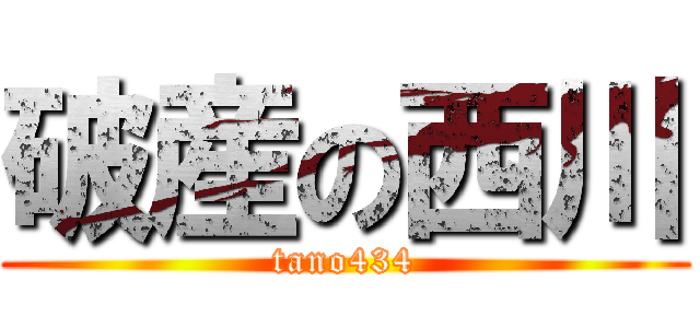 破産の西川 (tano434)