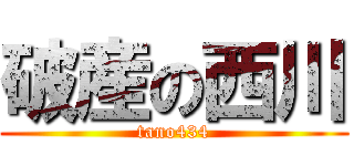 破産の西川 (tano434)