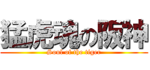 猛虎魂の阪神 (Soul of the tiger)