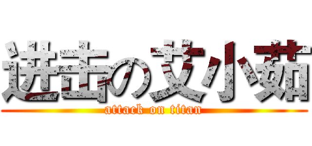 进击の艾小茹 (attack on titan)