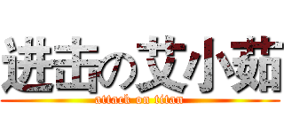 进击の艾小茹 (attack on titan)