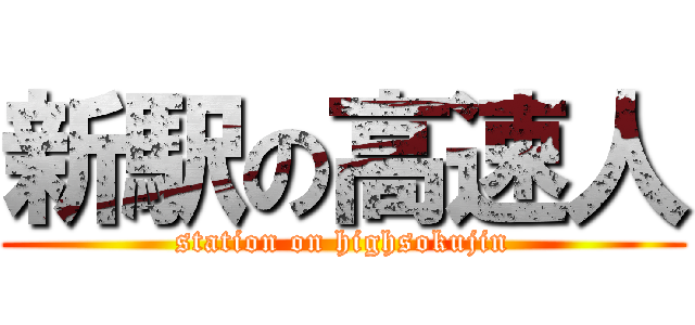 新駅の高速人 (station on highsokujin)
