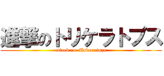 進撃のトリケラトプス (attack on  Triceratops)