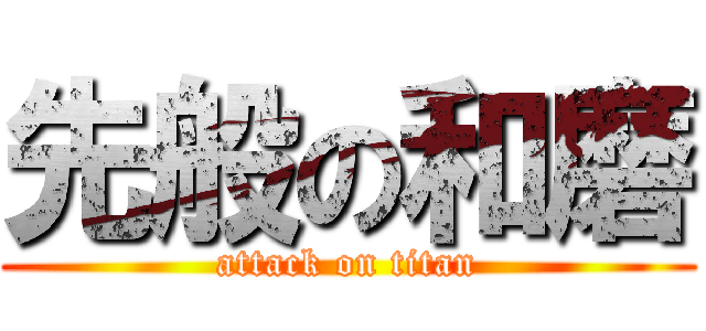 先般の和磨 (attack on titan)