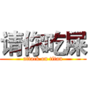 请你吃屎 (attack on titan)