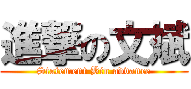 進撃の文斌 (Statement Bin advance)