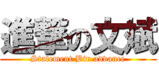 進撃の文斌 (Statement Bin advance)
