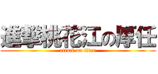 進撃桃花江の厚任 (attack on titan)