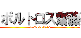 ボルトロス齋藤 (Saito voltros)