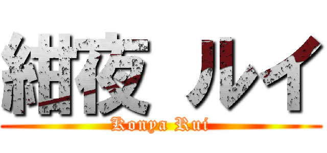 紺夜 ルイ (Konya Rui)
