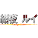 紺夜 ルイ (Konya Rui)