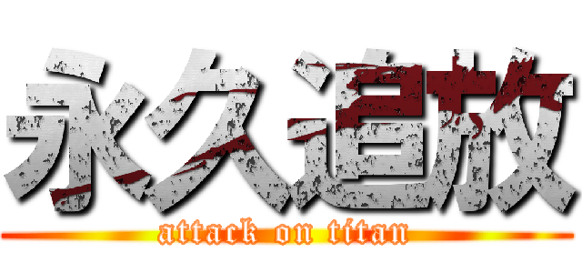 永久追放 (attack on titan)