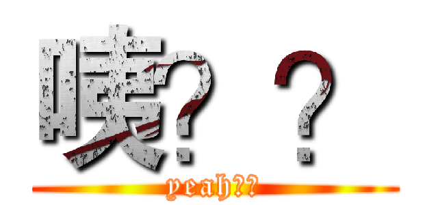 咦？？ (yeah？？)