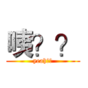 咦？？ (yeah？？)