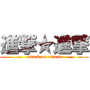 進撃★進撃 (attack on attack)