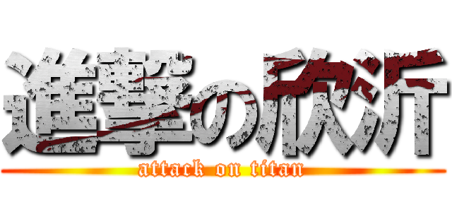進撃の欣沂 (attack on titan)
