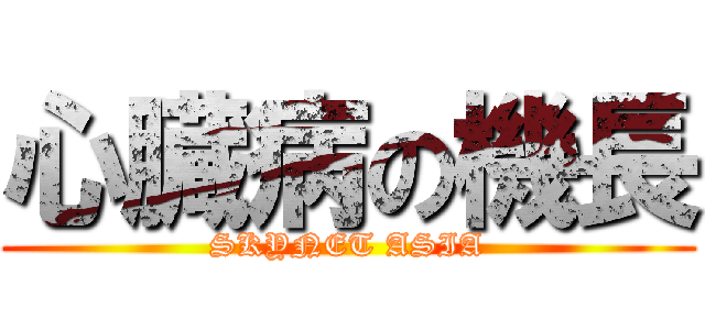 心臓病の機長 (SKYNET ASIA)