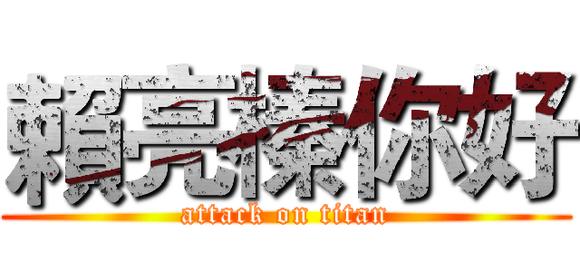 賴亮榛你好 (attack on titan)
