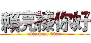 賴亮榛你好 (attack on titan)