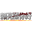 賴亮榛你好 (attack on titan)