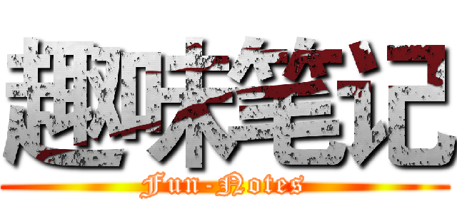 趣味笔记 (Fun-Notes)