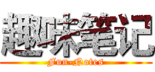 趣味笔记 (Fun-Notes)