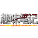 趣味笔记 (Fun-Notes)