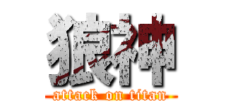 狼神 (attack on titan)
